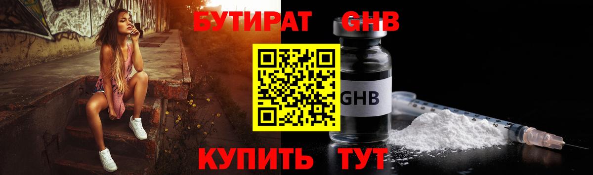 БУТИРАТ жидкий экстази  Вход с VPN  Набережные Челны 